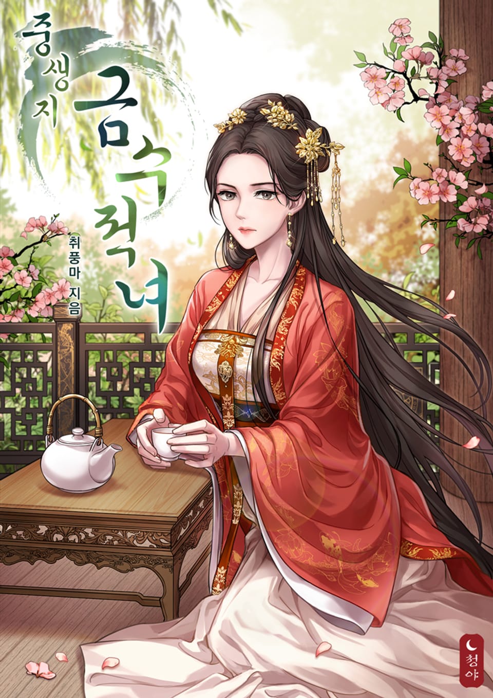 중생지금수적녀 12권