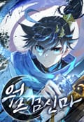 월검신마 1화