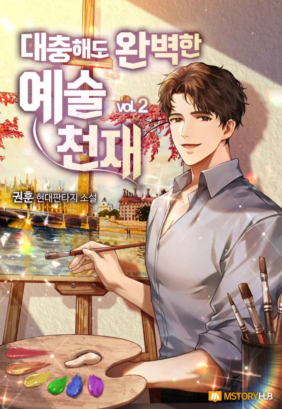 대충해도 완벽한 예술 천재 2권