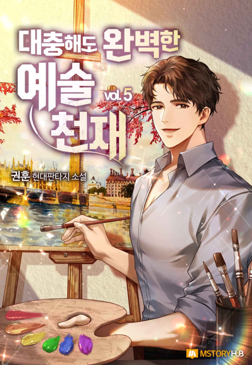 대충해도 완벽한 예술 천재 5권