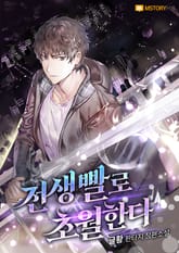 전생빨로 초월한다 표지 이미지