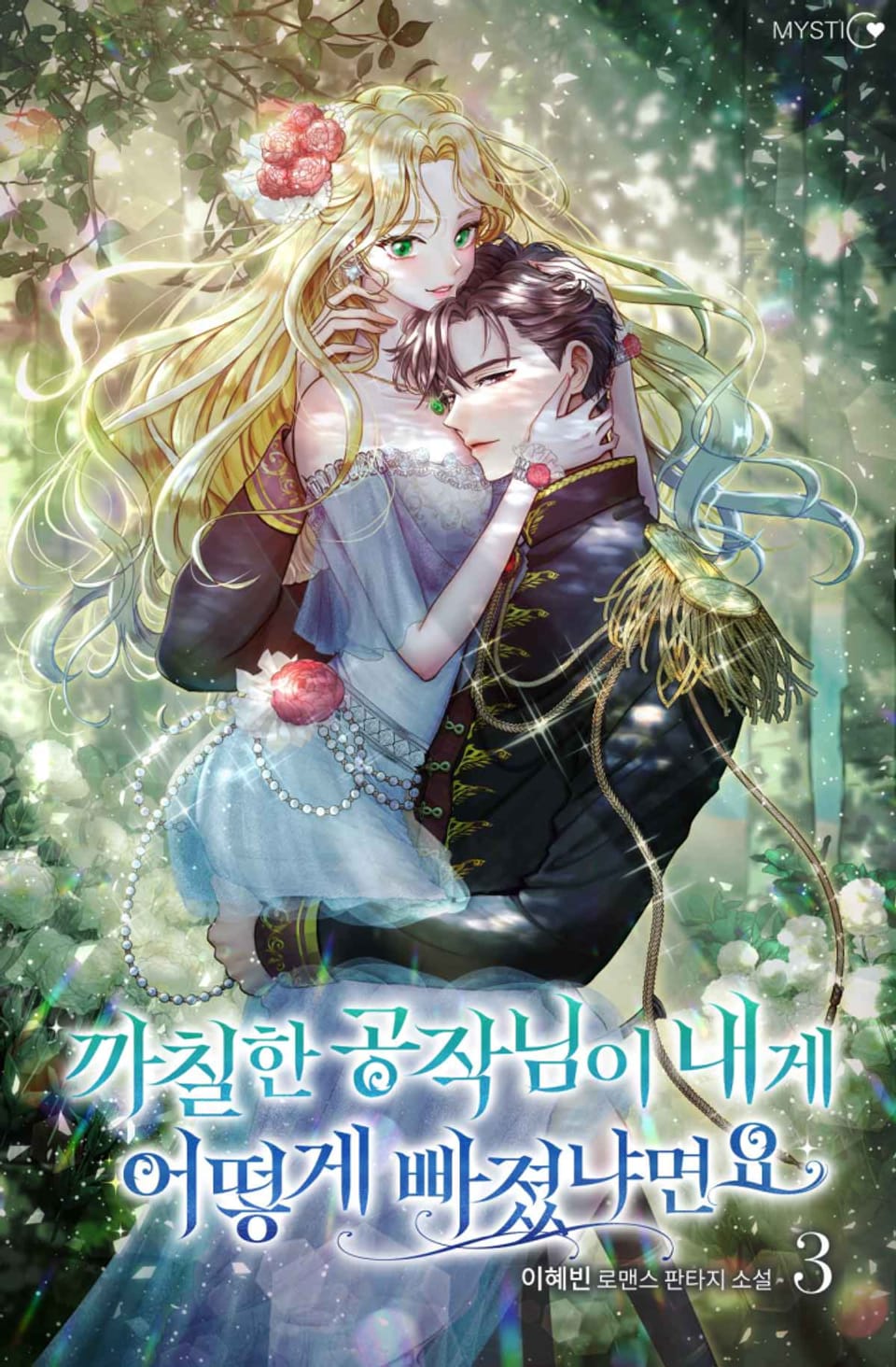 까칠한 공작님이 내게 어떻게 빠졌냐면요 3권