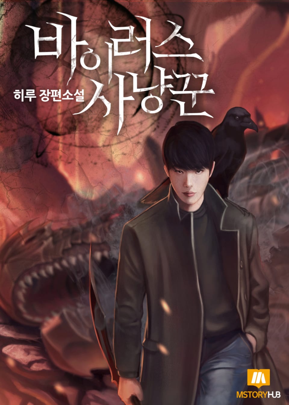 바이러스 사냥꾼 2권