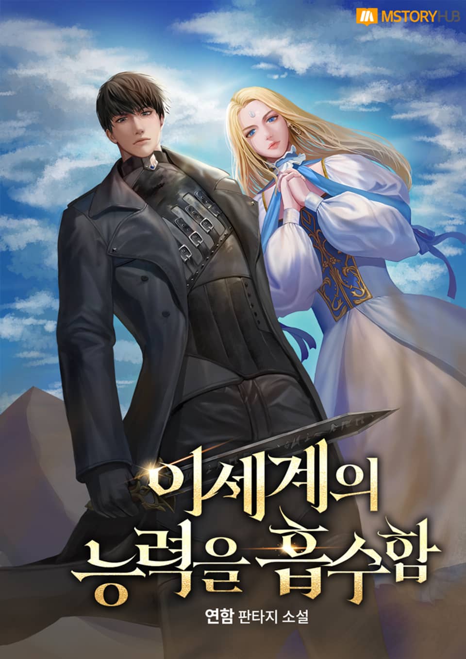 이세계의 능력을 흡수함 3권