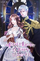 배신자 대공과는 결혼하지 않겠습니다. 표지 이미지