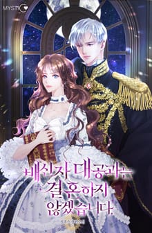 배신자 대공과는 결혼하지 않겠습니다.