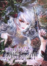 악당 가문의 주인이 되는 법 표지 이미지