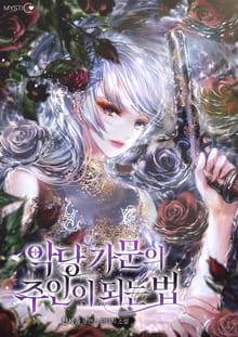 악당 가문의 주인이 되는 법