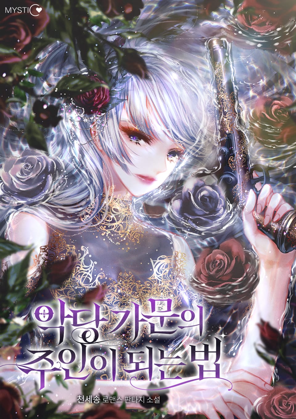 악당 가문의 주인이 되는 법 1권