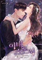 아내 스폰서 표지 이미지