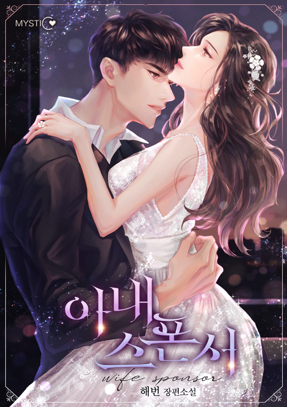 아내 스폰서 2권 (완결)