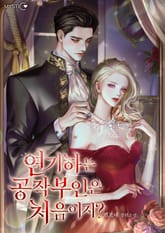 연기하는 공작부인은 처음이지? 표지 이미지