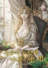 대공의 두 번째 아내로 사는 법 표지 이미지