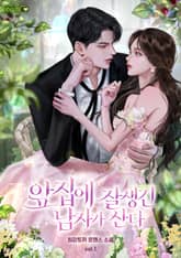 앞집에 잘생긴 남자가 산다 표지 이미지