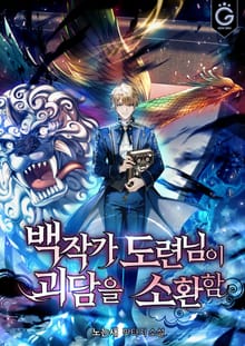 백작가 도련님이 괴담을 소환함