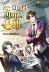 눈 떠보니 과학고 천재 표지 이미지