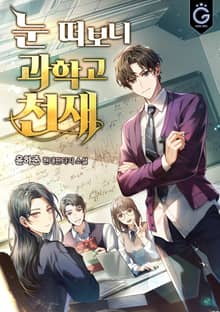 눈 떠보니 과학고 천재