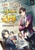 눈 떠보니 과학고 천재 21화