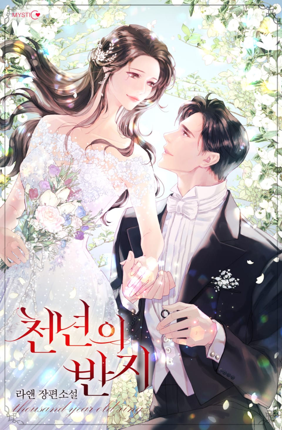 천년의 반지 5권 (완결)