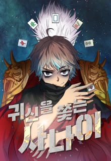 귀신을 쫓는 사나이