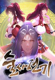 술사전기