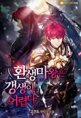 환생마왕은 갱생이 어렵다 표지 이미지