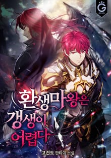 환생마왕은 갱생이 어렵다