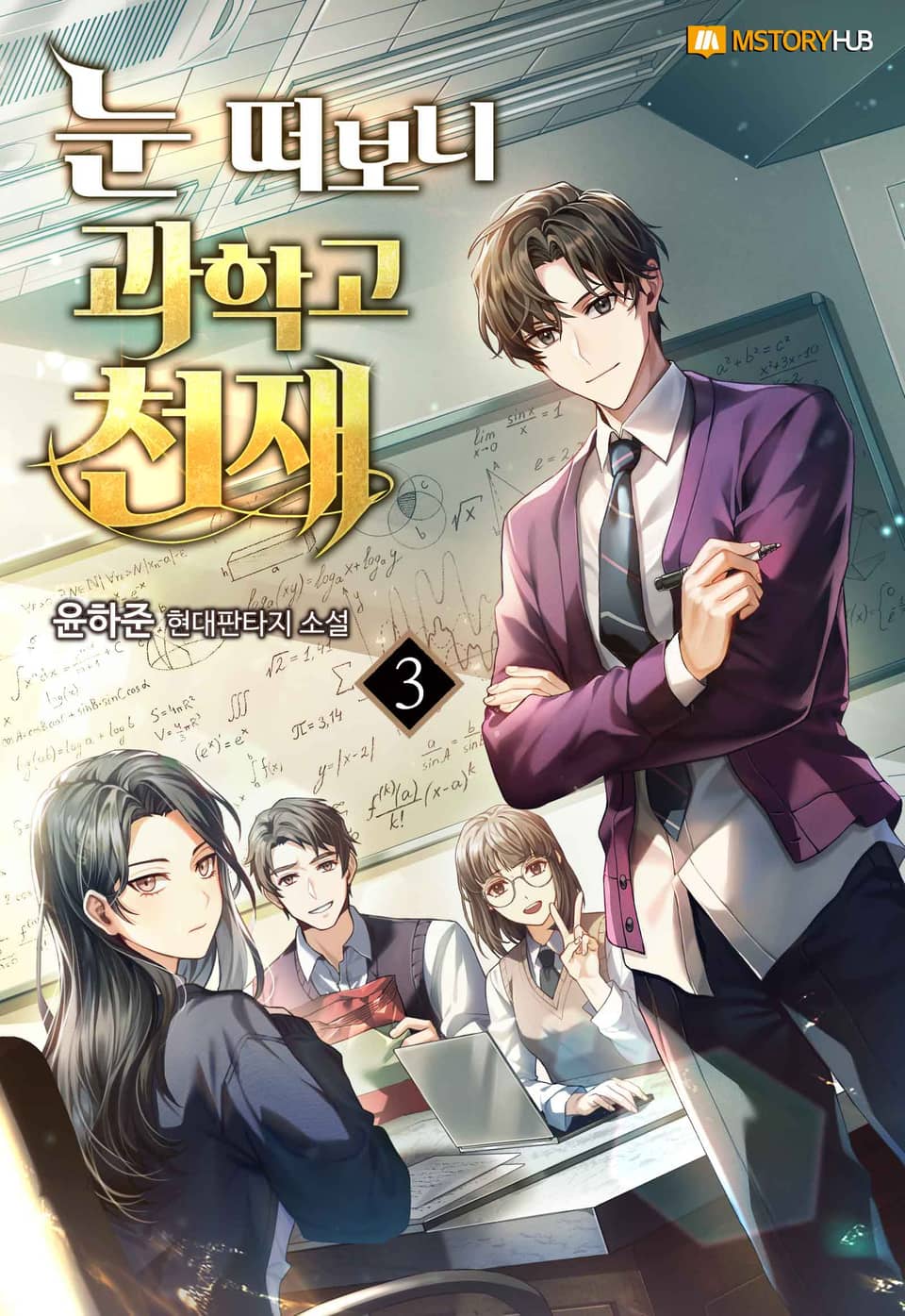 눈 떠보니 과학고 천재 3권