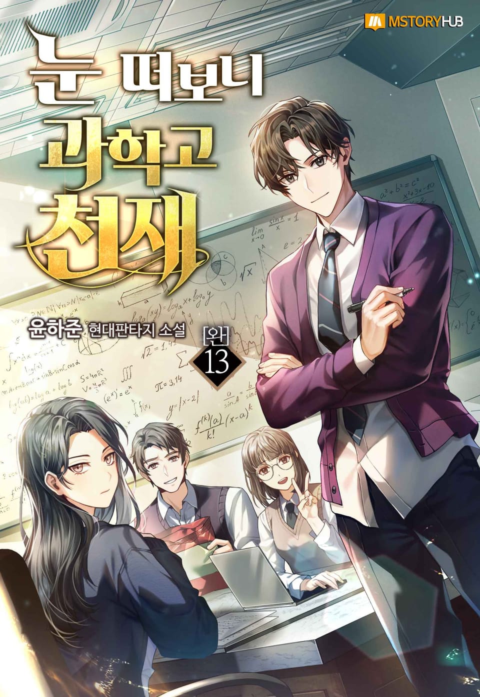 눈 떠보니 과학고 천재 13권 (완결)