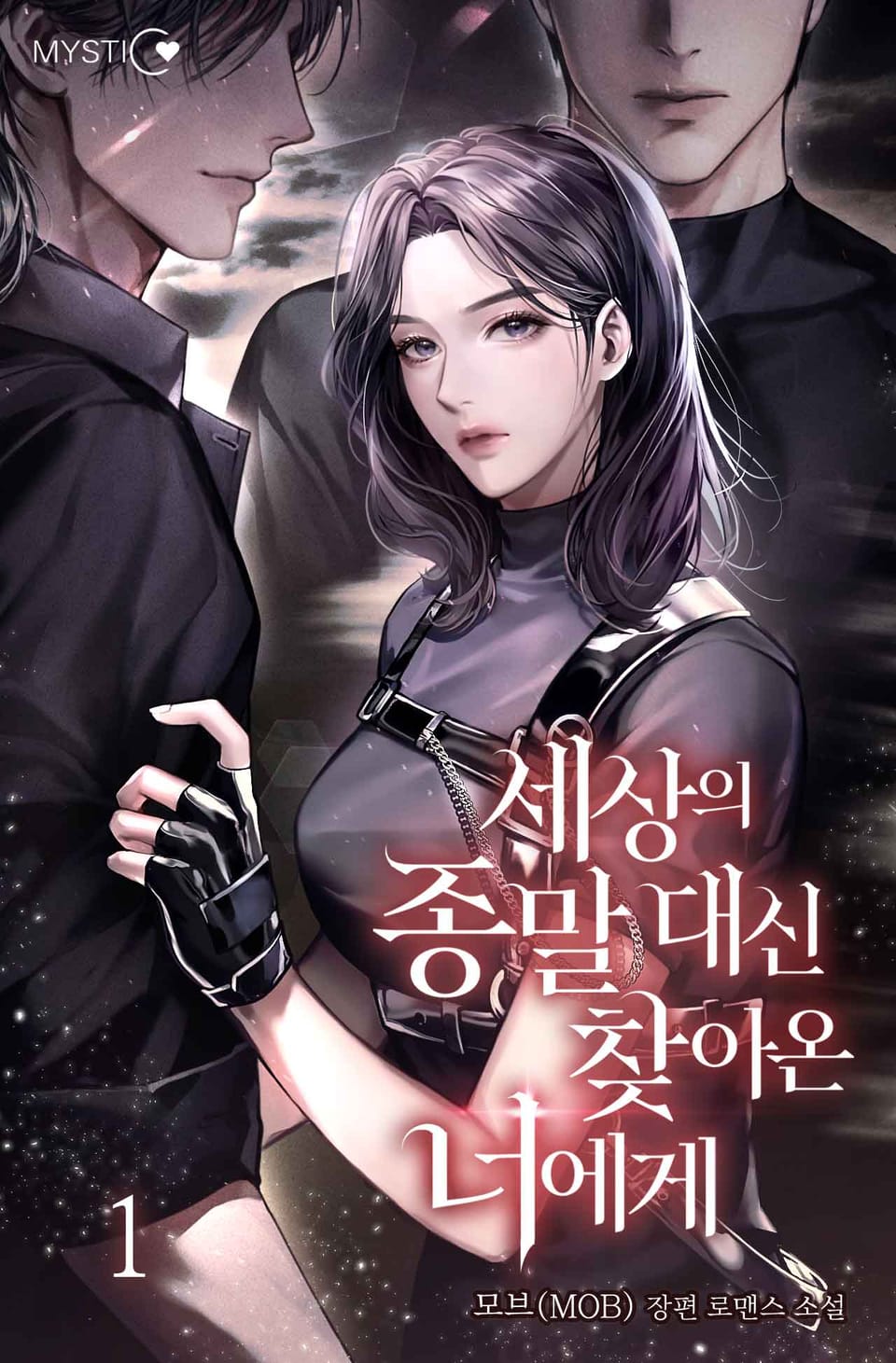 세상의 종말 대신 찾아온 너에게 1권