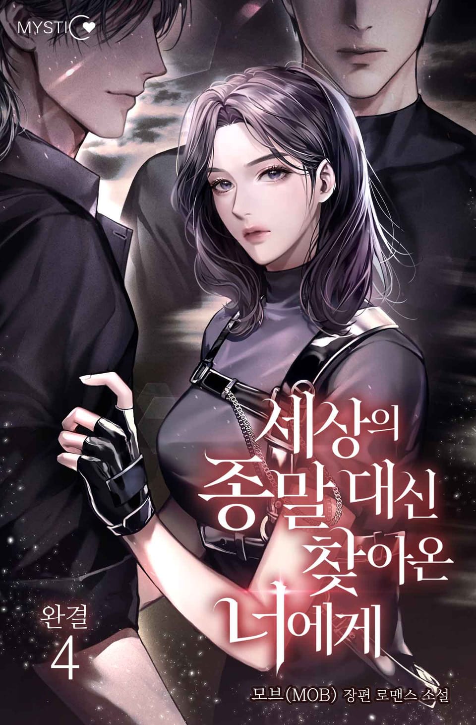 세상의 종말 대신 찾아온 너에게 4권 (완결)