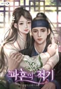 파혼의 적기 (15세 이용가) 1화
