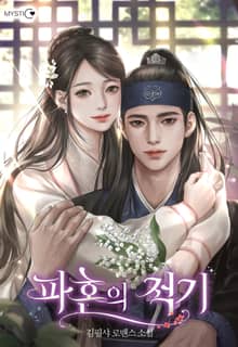 파혼의 적기 (15세 이용가)