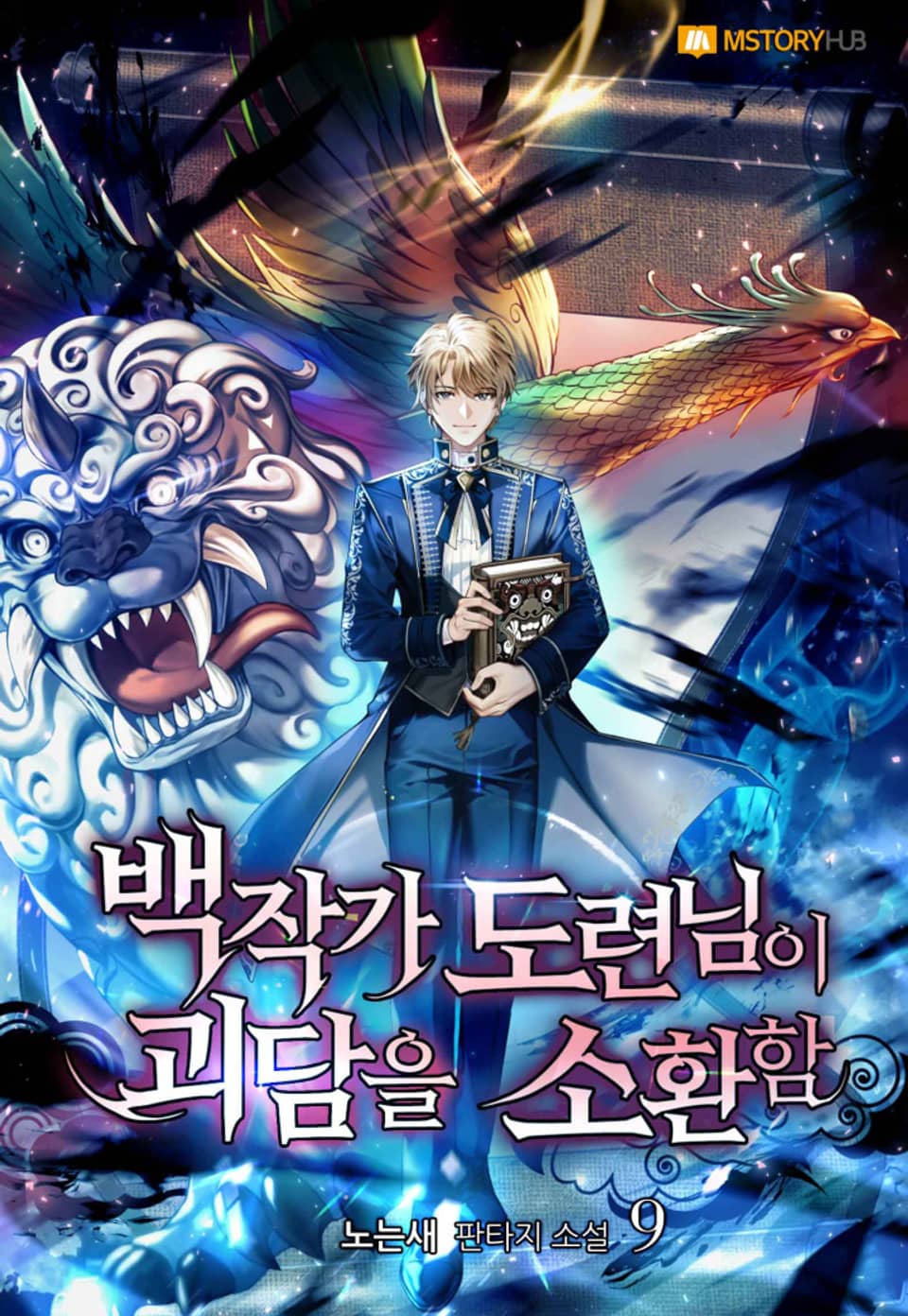 백작가 도련님이 괴담을 소환함 9권