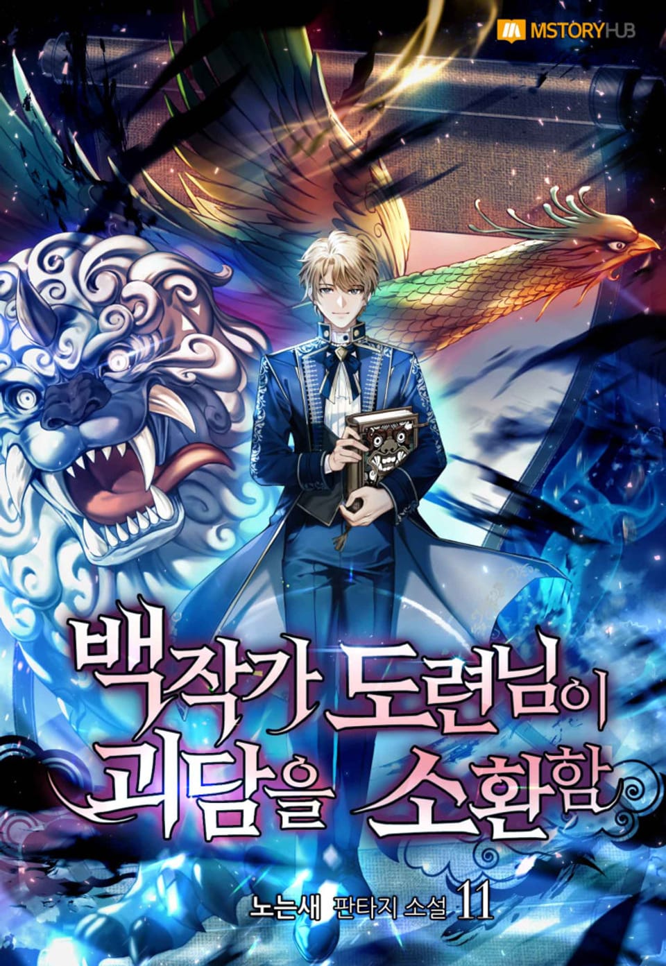 백작가 도련님이 괴담을 소환함 11권 (완결)