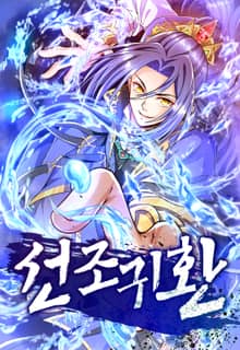선조귀환