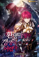 환생마왕은 갱생이 어렵다 표지 이미지