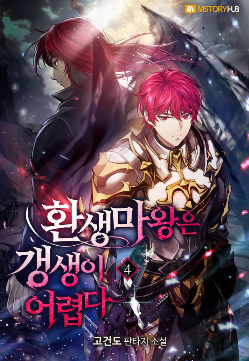 환생마왕은 갱생이 어렵다 4권