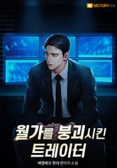 월가를 붕괴시킨 트레이더 표지 이미지