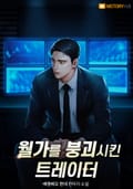 월가를 붕괴시킨 트레이더 9화