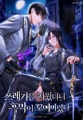 쓰레기를 치웠더니 흑막이 꼬여버렸다 2화