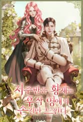 저주받은 황제는 후작 영애의 손길만 느낀다 표지 이미지