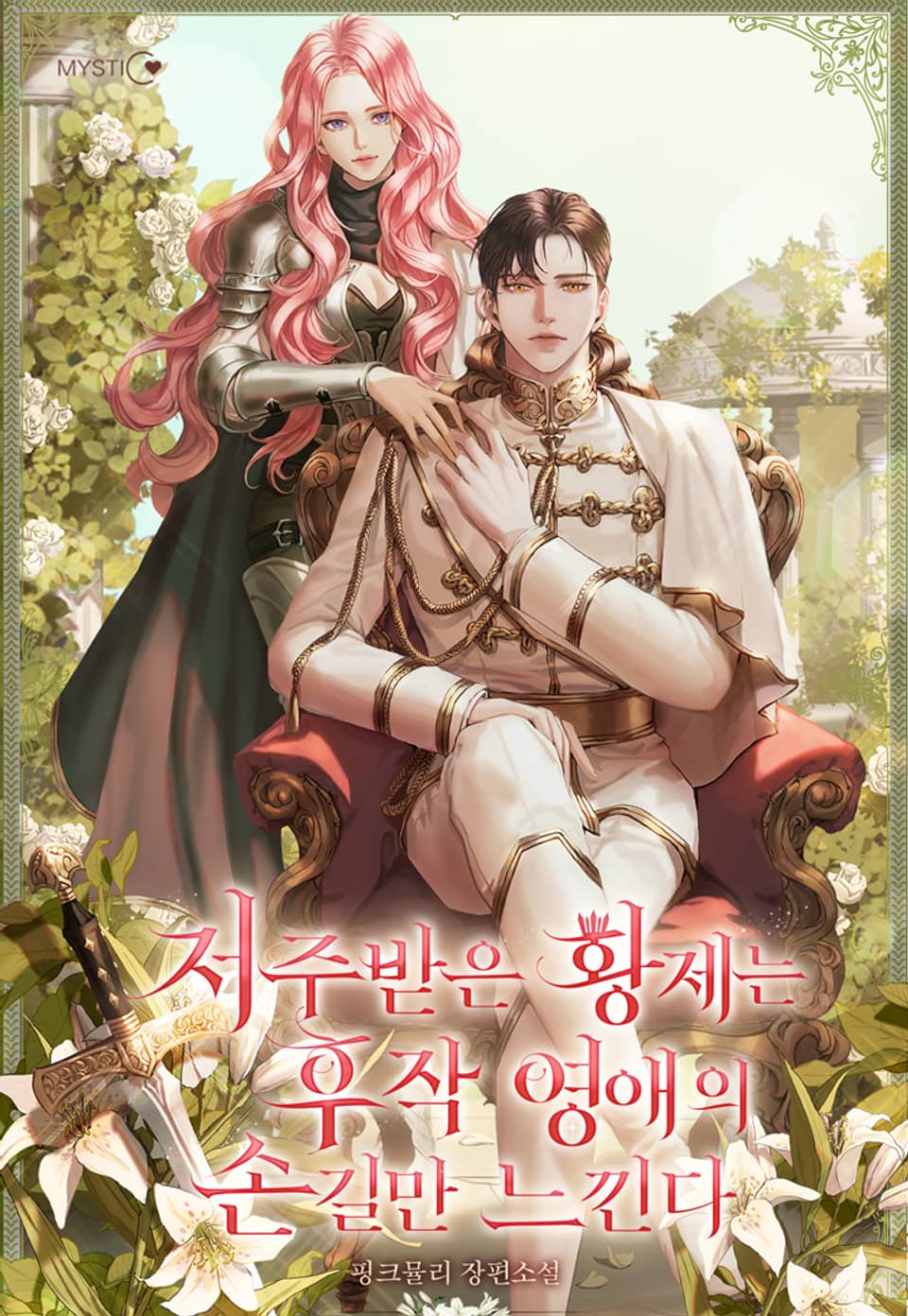 저주받은 황제는 후작 영애의 손길만 느낀다 1권