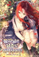 황자님은 남주도 아니잖아요! 표지 이미지