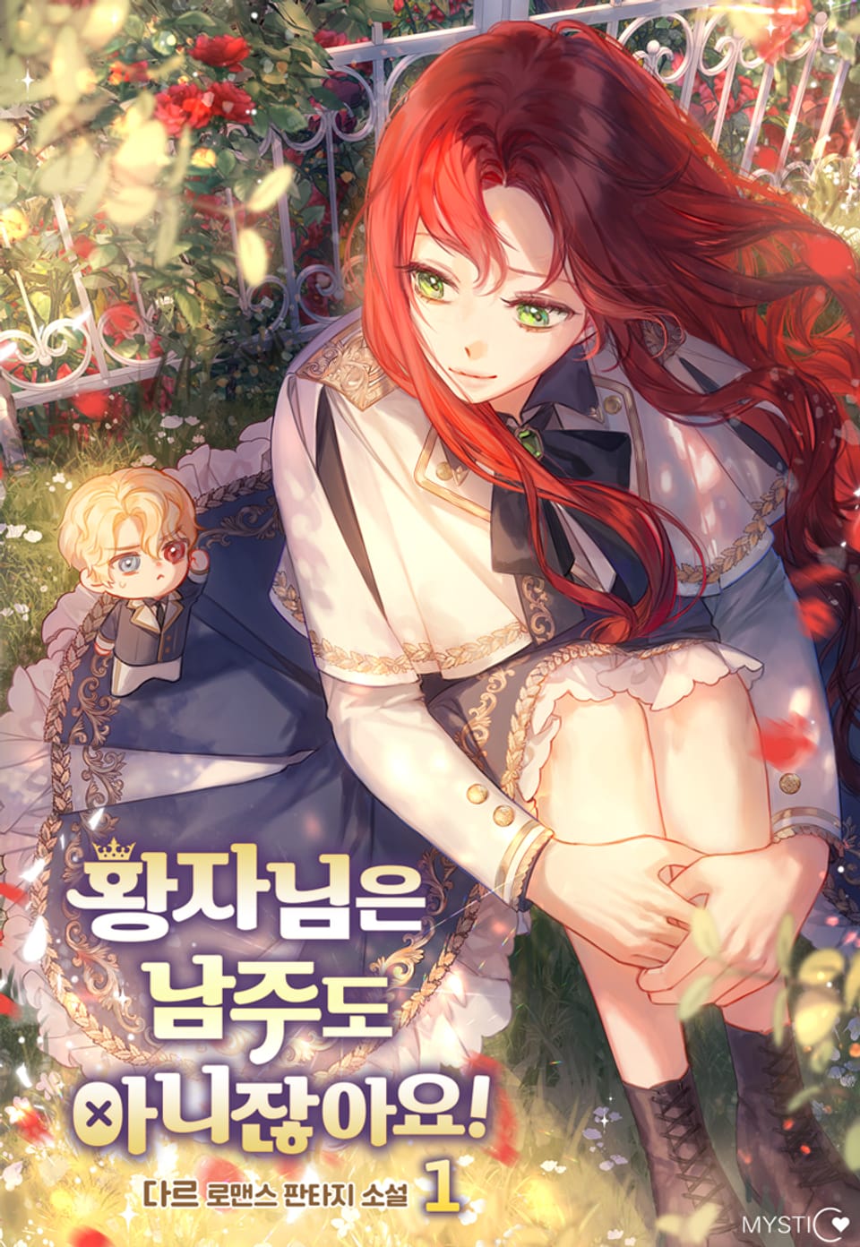 황자님은 남주도 아니잖아요! 1권