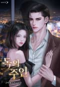독의 주인 (15세 이용가) 2화