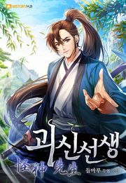 괴신선생