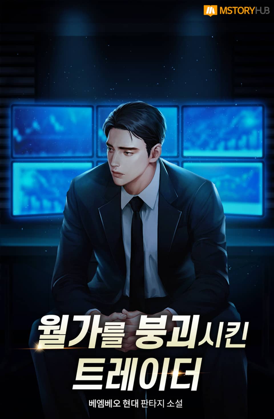 월가를 붕괴시킨 트레이더 1권