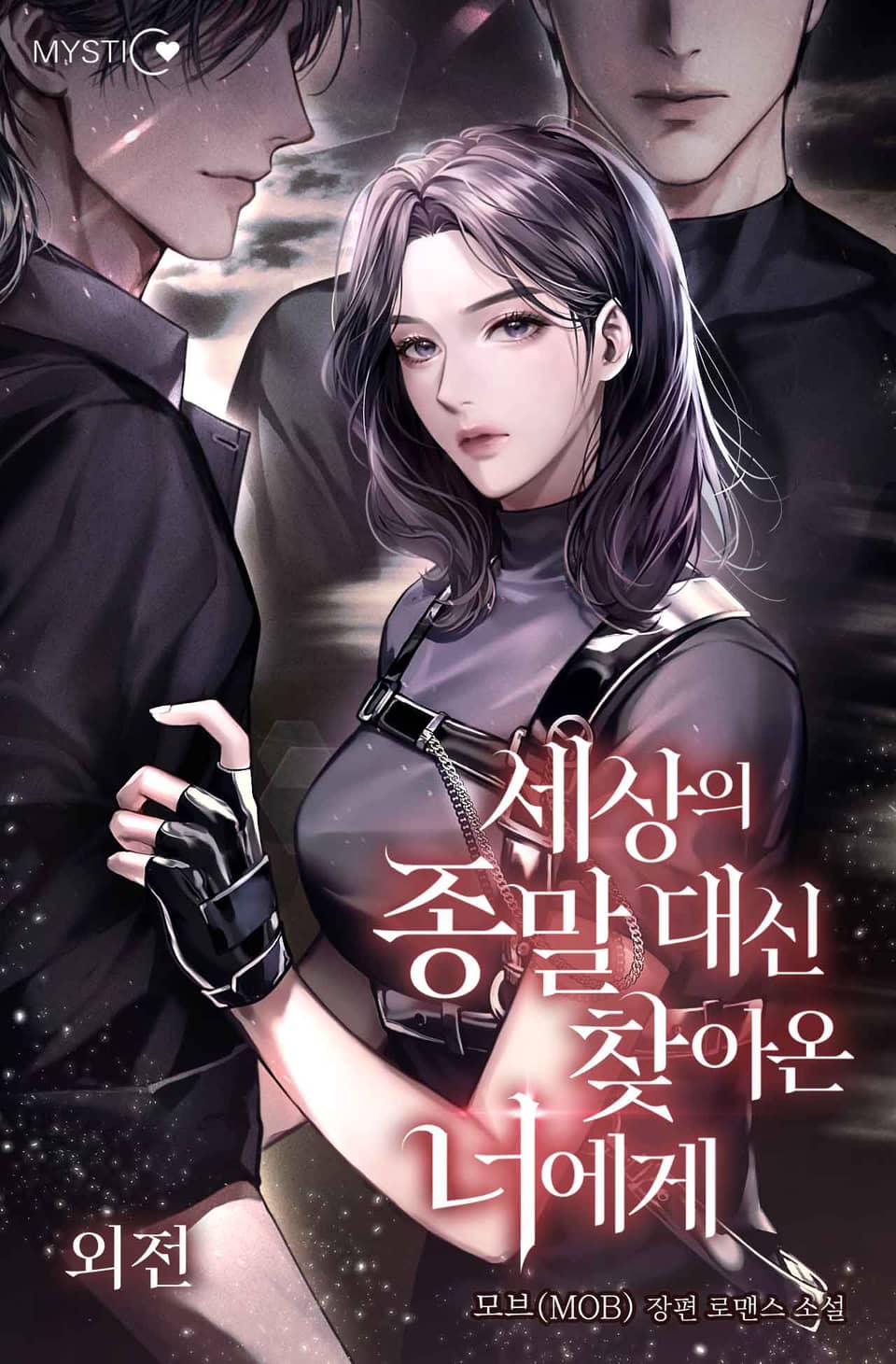 세상의 종말 대신 찾아온 너에게 (외전)