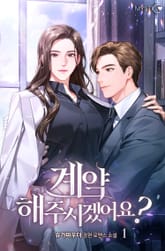 계약해주시겠어요? 표지 이미지